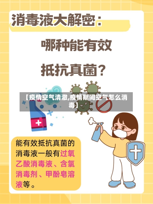 【疫情空气清澈,疫情期间空气怎么消毒】-第2张图片