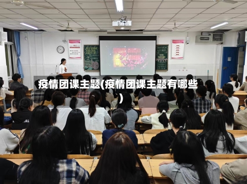 疫情团课主题(疫情团课主题有哪些)