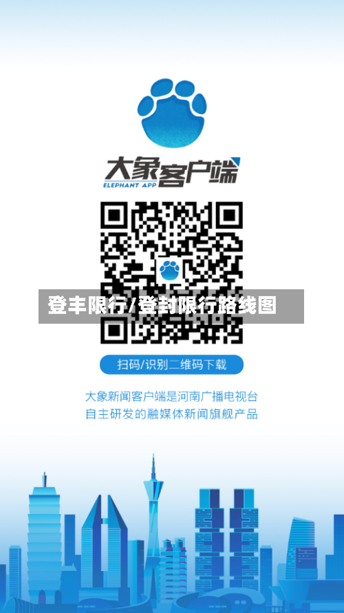登丰限行/登封限行路线图-第3张图片