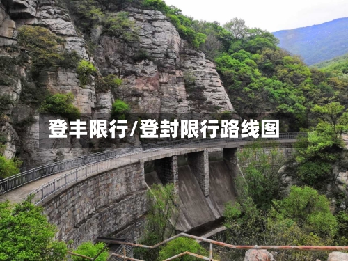 登丰限行/登封限行路线图