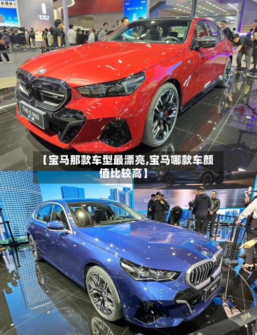 【宝马那款车型最漂亮,宝马哪款车颜值比较高】-第2张图片