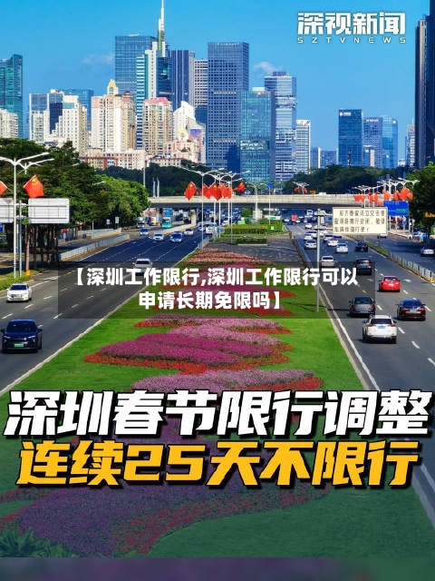 【深圳工作限行,深圳工作限行可以申请长期免限吗】