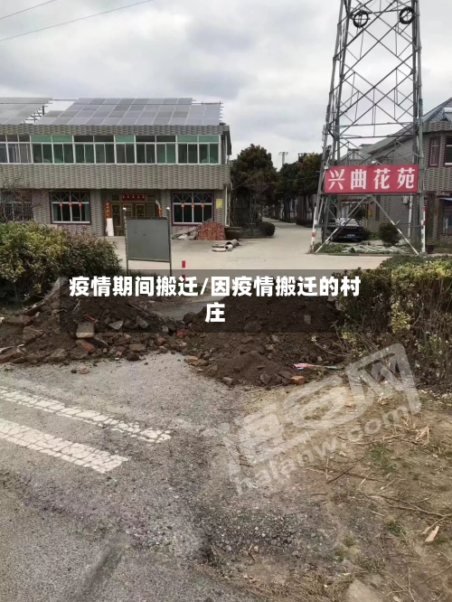 疫情期间搬迁/因疫情搬迁的村庄