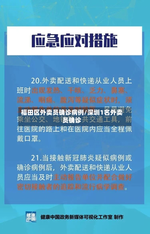 福田区外卖员确诊病例/深圳1名外卖员确诊