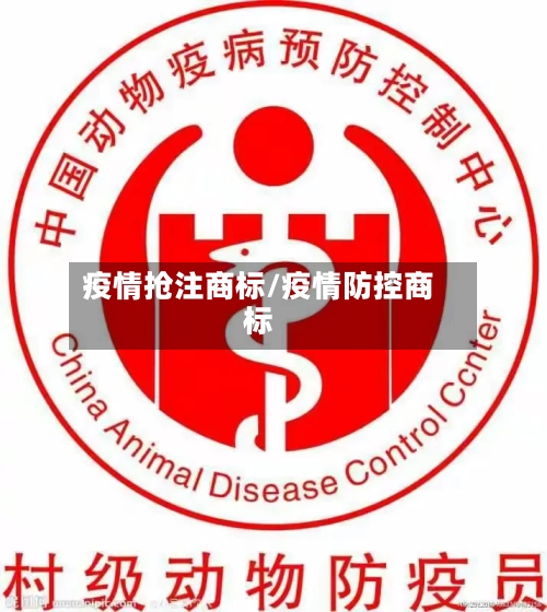 疫情抢注商标/疫情防控商标