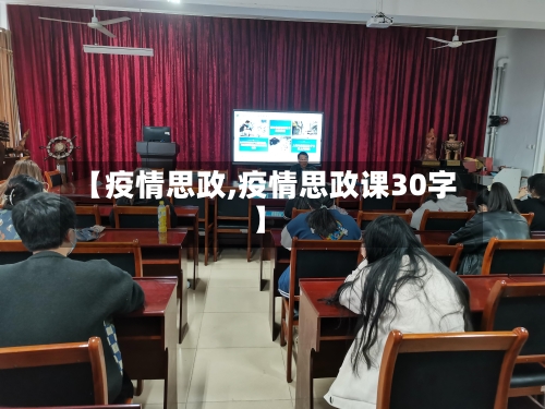 【疫情思政,疫情思政课30字】