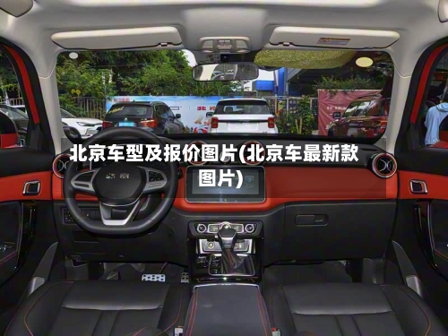 北京车型及报价图片(北京车最新款图片)