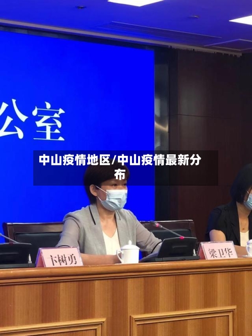 中山疫情地区/中山疫情最新分布