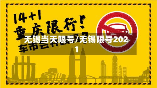 无锡当天限号/无锡限号2021-第3张图片