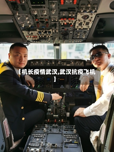 【机长疫情武汉,武汉抗疫飞机】-第2张图片