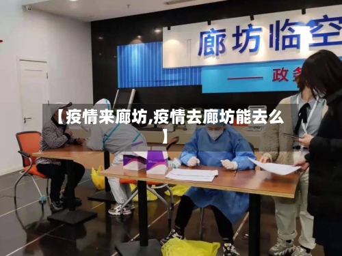 【疫情来廊坊,疫情去廊坊能去么】-第3张图片