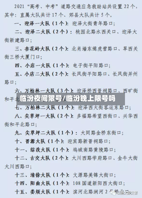 临汾夜间限号/临汾晚上限号吗