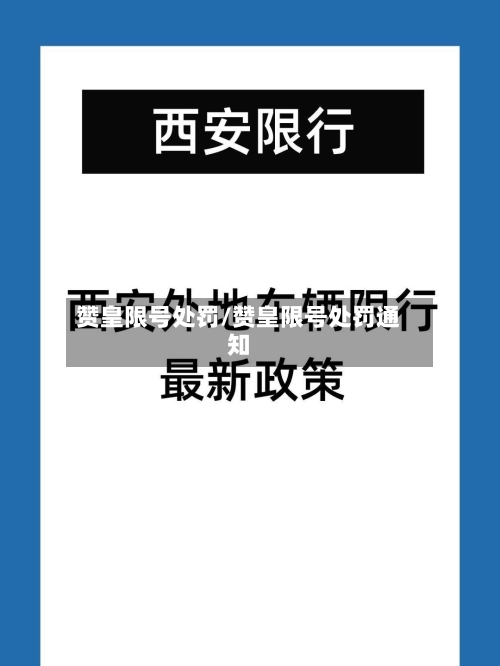 赞皇限号处罚/赞皇限号处罚通知