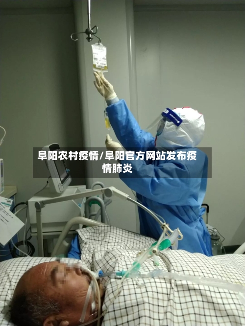 阜阳农村疫情/阜阳官方网站发布疫情肺炎