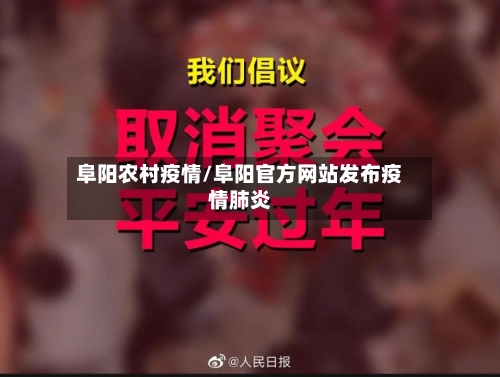 阜阳农村疫情/阜阳官方网站发布疫情肺炎-第3张图片
