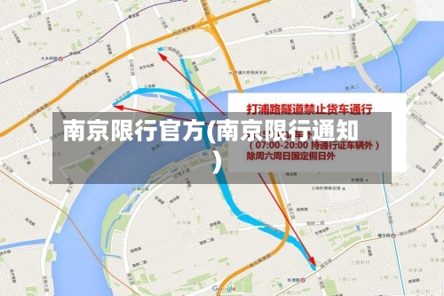 南京限行官方(南京限行通知)