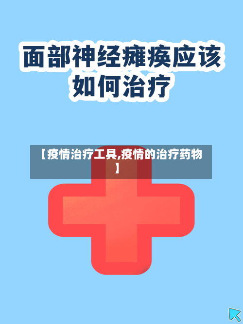 【疫情治疗工具,疫情的治疗药物】