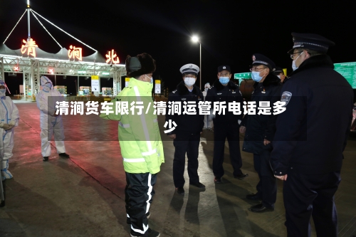 清涧货车限行/清涧运管所电话是多少