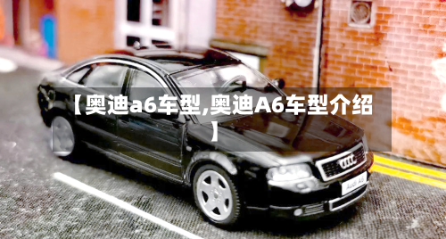 【奥迪a6车型,奥迪A6车型介绍】-第2张图片