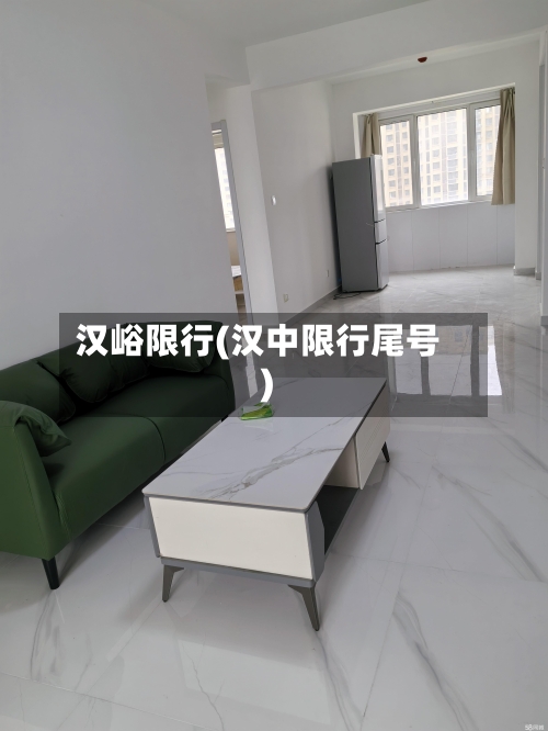汉峪限行(汉中限行尾号)-第3张图片
