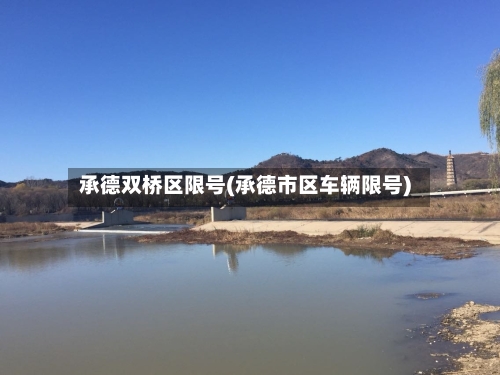 承德双桥区限号(承德市区车辆限号)