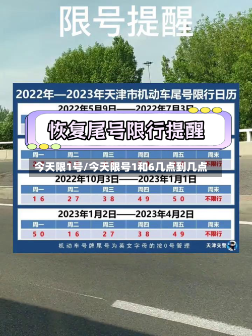 今天限1号/今天限号1和6几点到几点-第2张图片