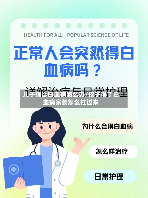 儿子确诊白血病怎么办/孩子得了白血病家长怎么扛过来-第2张图片