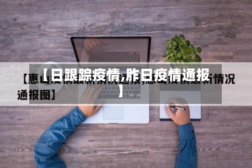 【日跟踪疫情,胙日疫情通报】