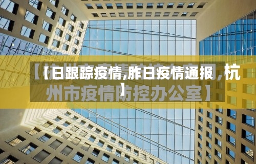 【日跟踪疫情,胙日疫情通报】-第2张图片