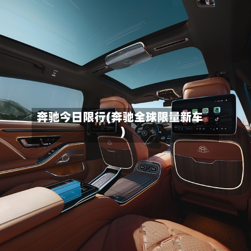 奔驰今日限行(奔驰全球限量新车)-第2张图片