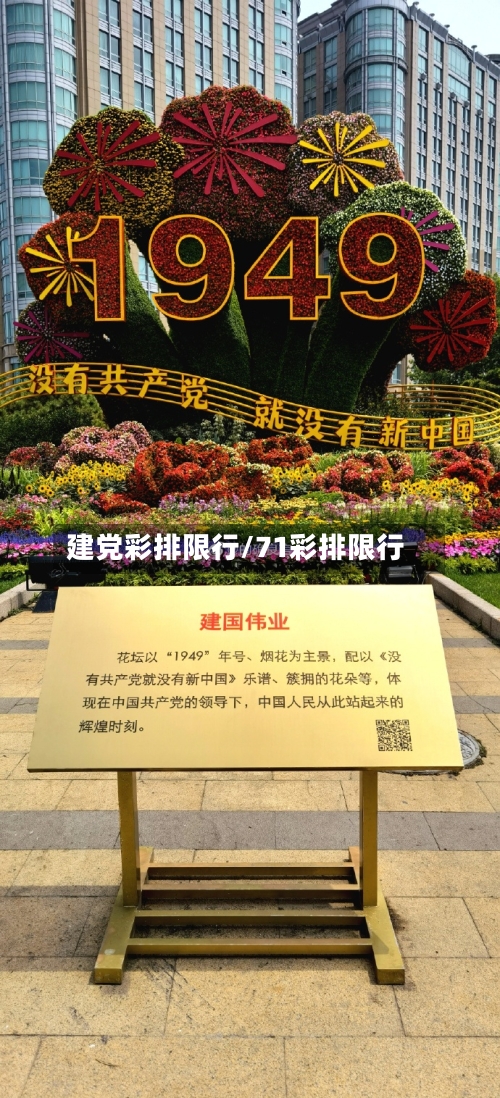 建党彩排限行/71彩排限行-第2张图片