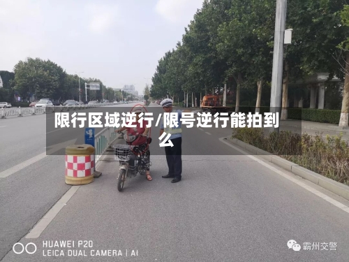 限行区域逆行/限号逆行能拍到么-第2张图片