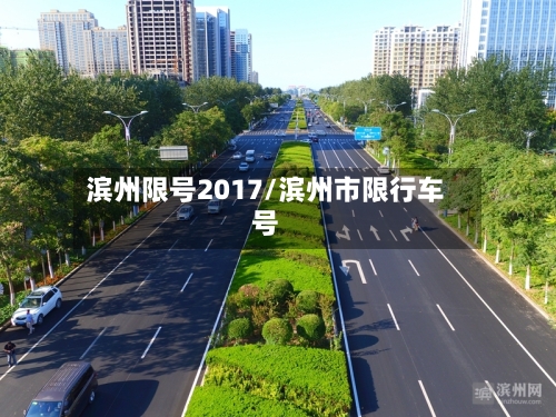 滨州限号2017/滨州市限行车号-第3张图片