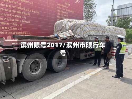 滨州限号2017/滨州市限行车号