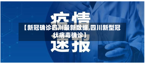 【新冠确诊四川最新数据,四川新型冠状病毒确诊】-第2张图片