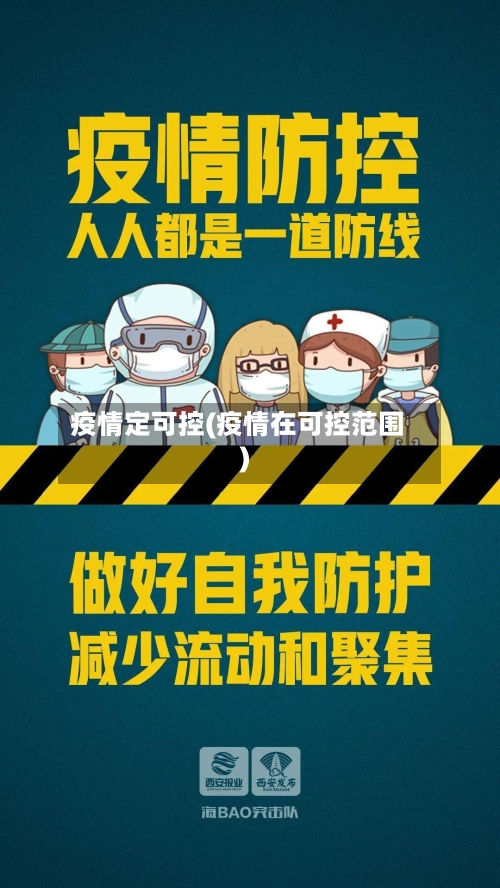疫情定可控(疫情在可控范围)-第2张图片