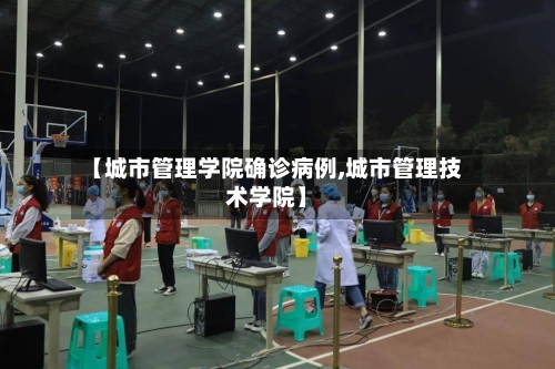 【城市管理学院确诊病例,城市管理技术学院】-第3张图片