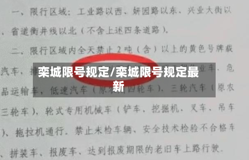 栾城限号规定/栾城限号规定最新-第2张图片
