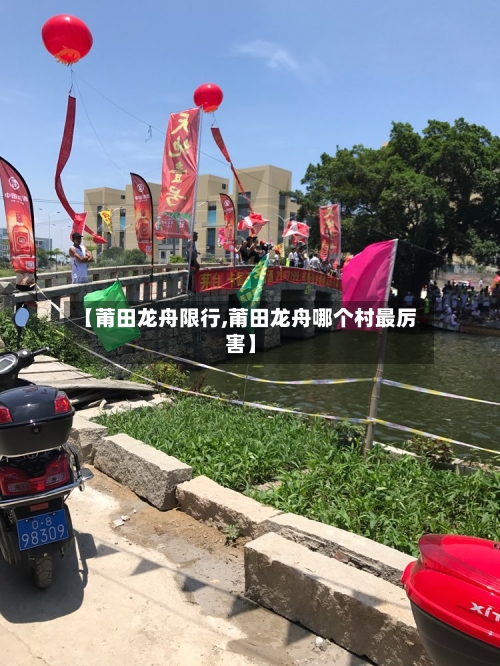 【莆田龙舟限行,莆田龙舟哪个村最厉害】