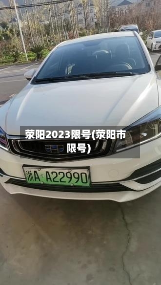 荥阳2023限号(荥阳市限号)-第2张图片