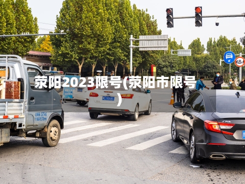荥阳2023限号(荥阳市限号)
