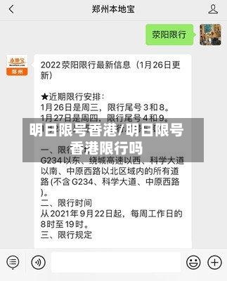 明日限号香港/明日限号香港限行吗-第2张图片