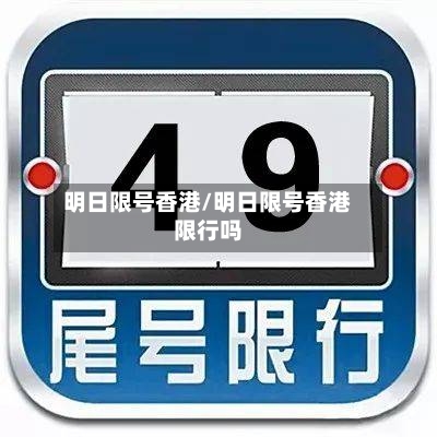 明日限号香港/明日限号香港限行吗-第3张图片