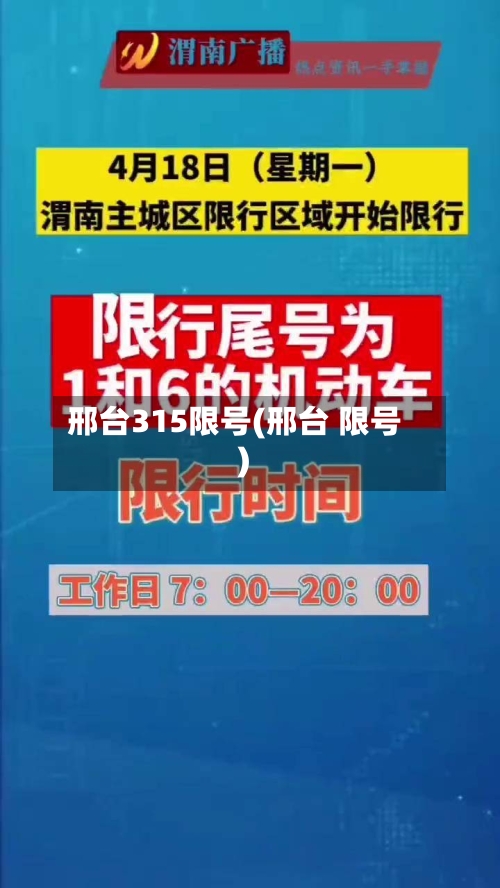 邢台315限号(邢台 限号)-第3张图片