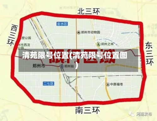清苑限号位置(清苑限号位置图)