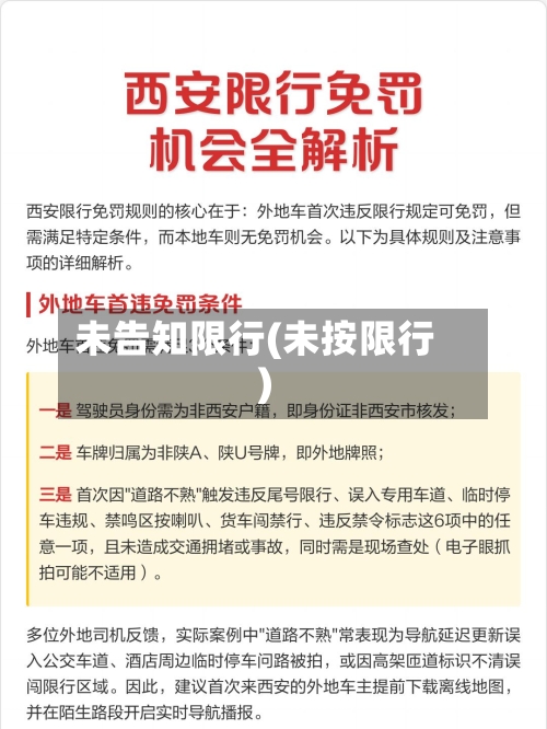未告知限行(未按限行)