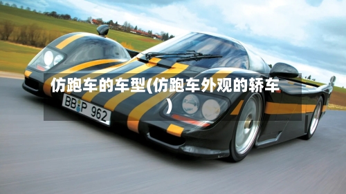 仿跑车的车型(仿跑车外观的轿车)