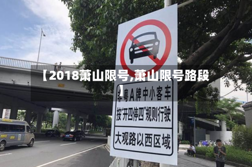 【2018萧山限号,萧山限号路段】-第2张图片