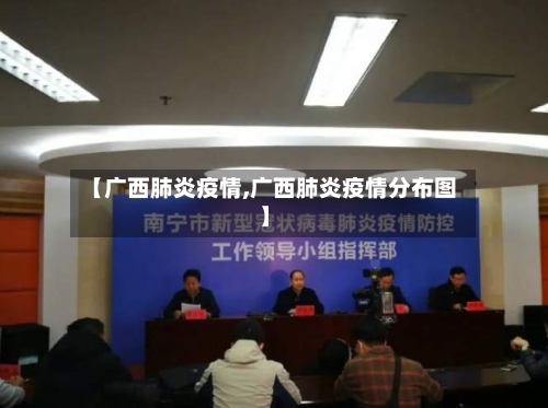 【广西肺炎疫情,广西肺炎疫情分布图】