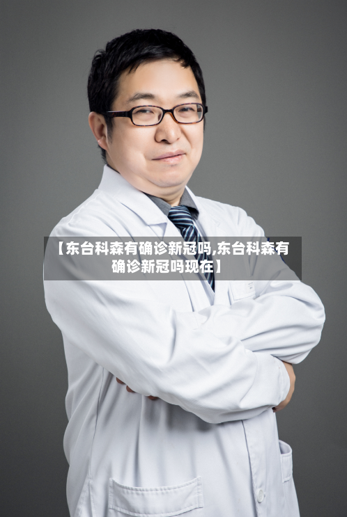 【东台科森有确诊新冠吗,东台科森有确诊新冠吗现在】-第2张图片